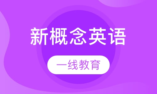 沙洋新概念英语培训班联系电话及详细信息