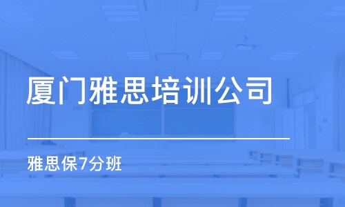 厦门美联雅思培训，探索高质量英语学习的旅程